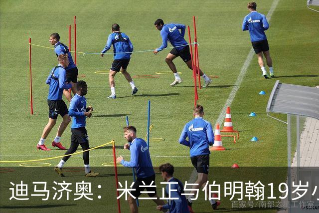 迪马济奥：米兰正与伯明翰19岁小将盖尼耶谈判 切尔西也在关注他