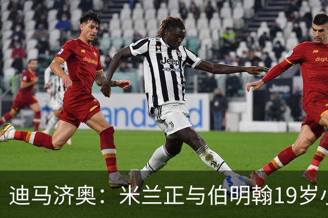 迪马济奥：米兰正与伯明翰19岁小将盖尼耶谈判 切尔西也在关注他
